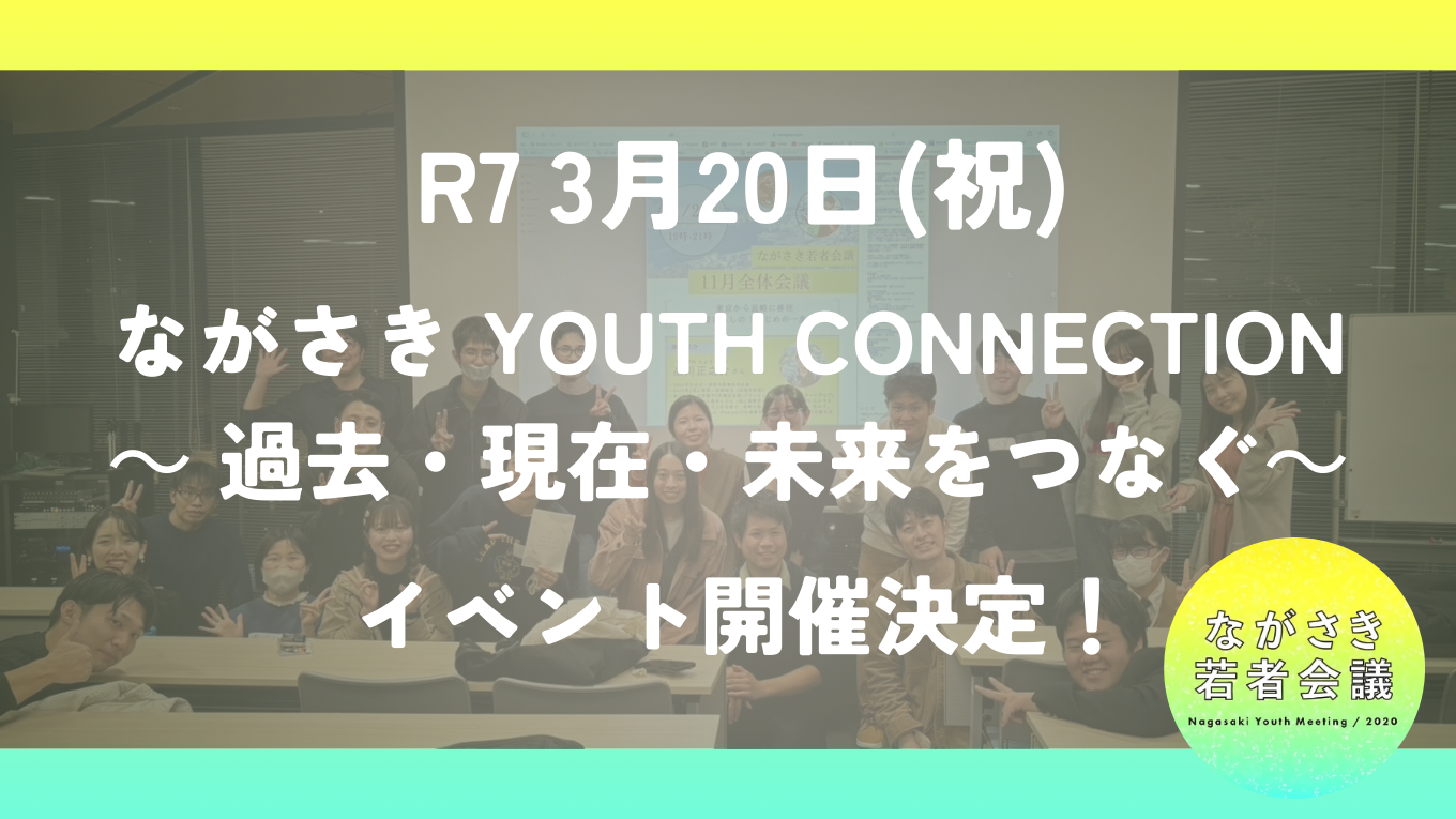ながさき YOUTH CONNECTION ~ 過去・現在・未来をつなぐ~