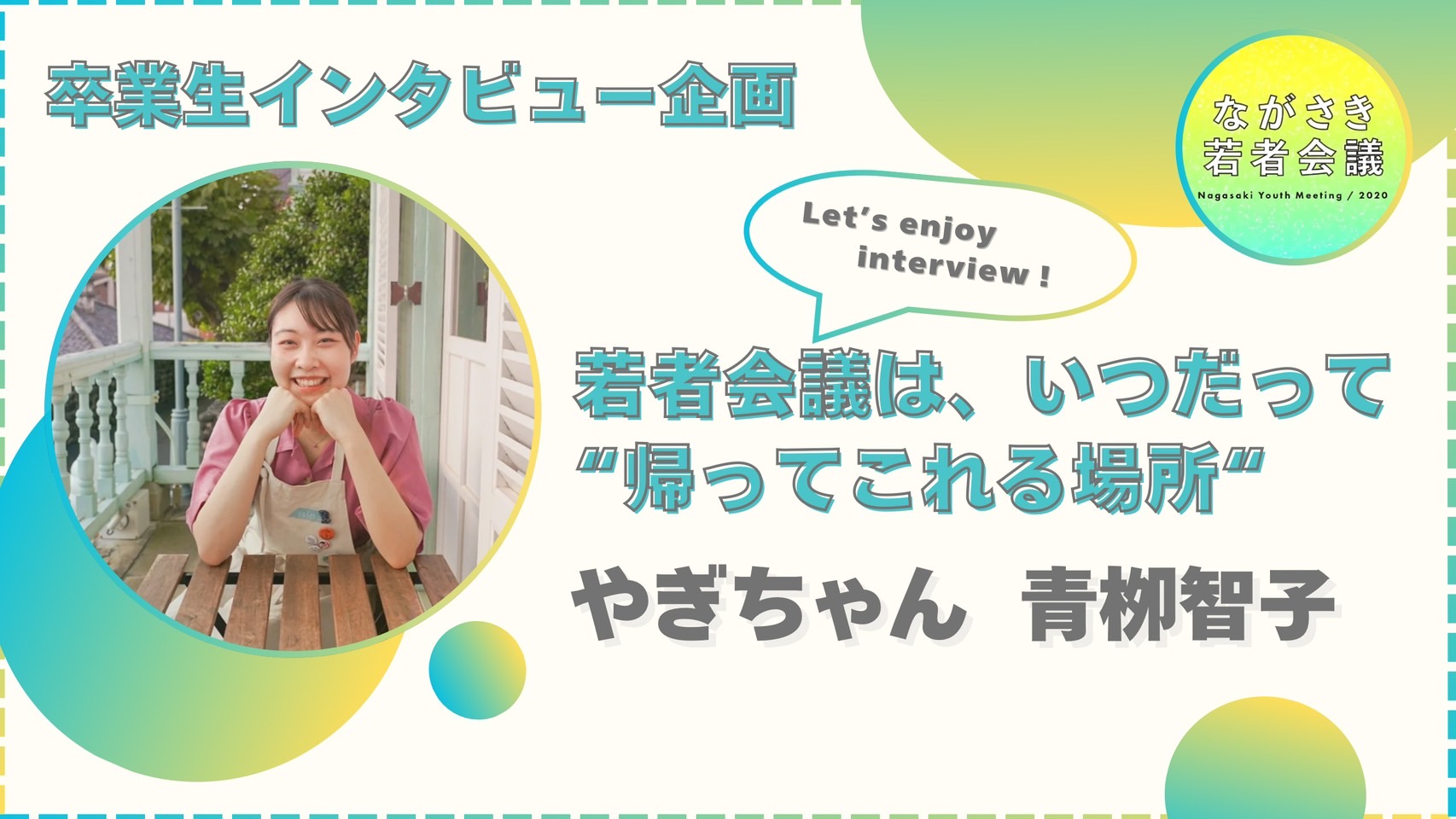 「若者会議は、いつだって“帰ってこれる場所”」 卒業生インタビュー企画