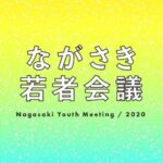 ながさき若者会議